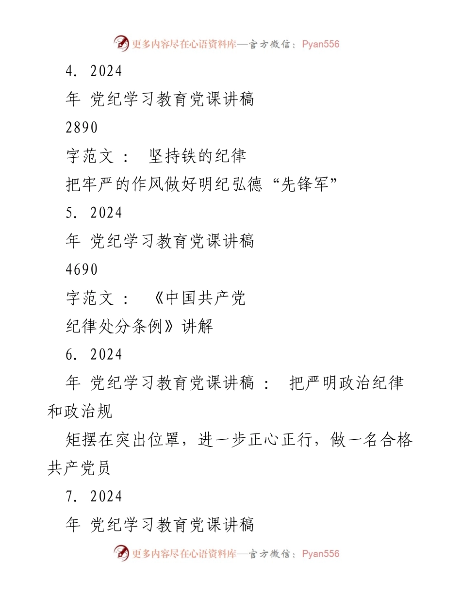 [党课讲稿] 党纪学习教育 - 深入学习党纪，做合格共产党员.docx_第2页