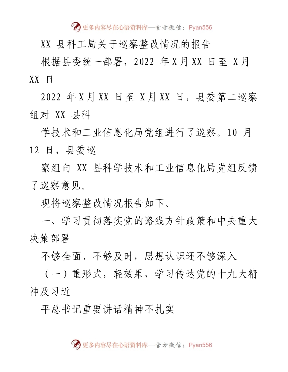 [报告] 巡察整改 - XX县科工局巡察整改情况报告.docx_第1页
