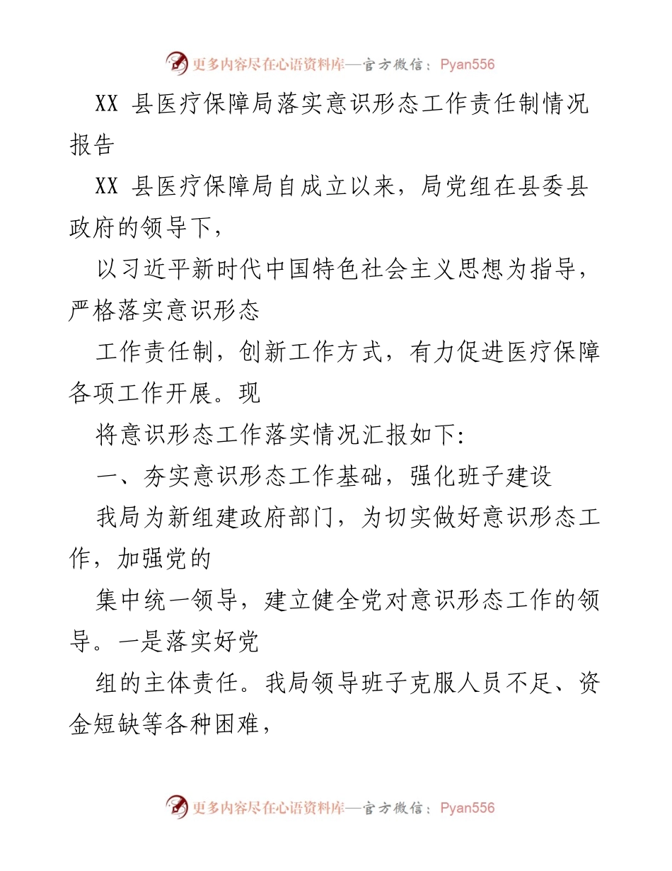 [调研报告] XX 县医疗保障局 - 落实意识形态工作责任制情况报告.docx_第1页
