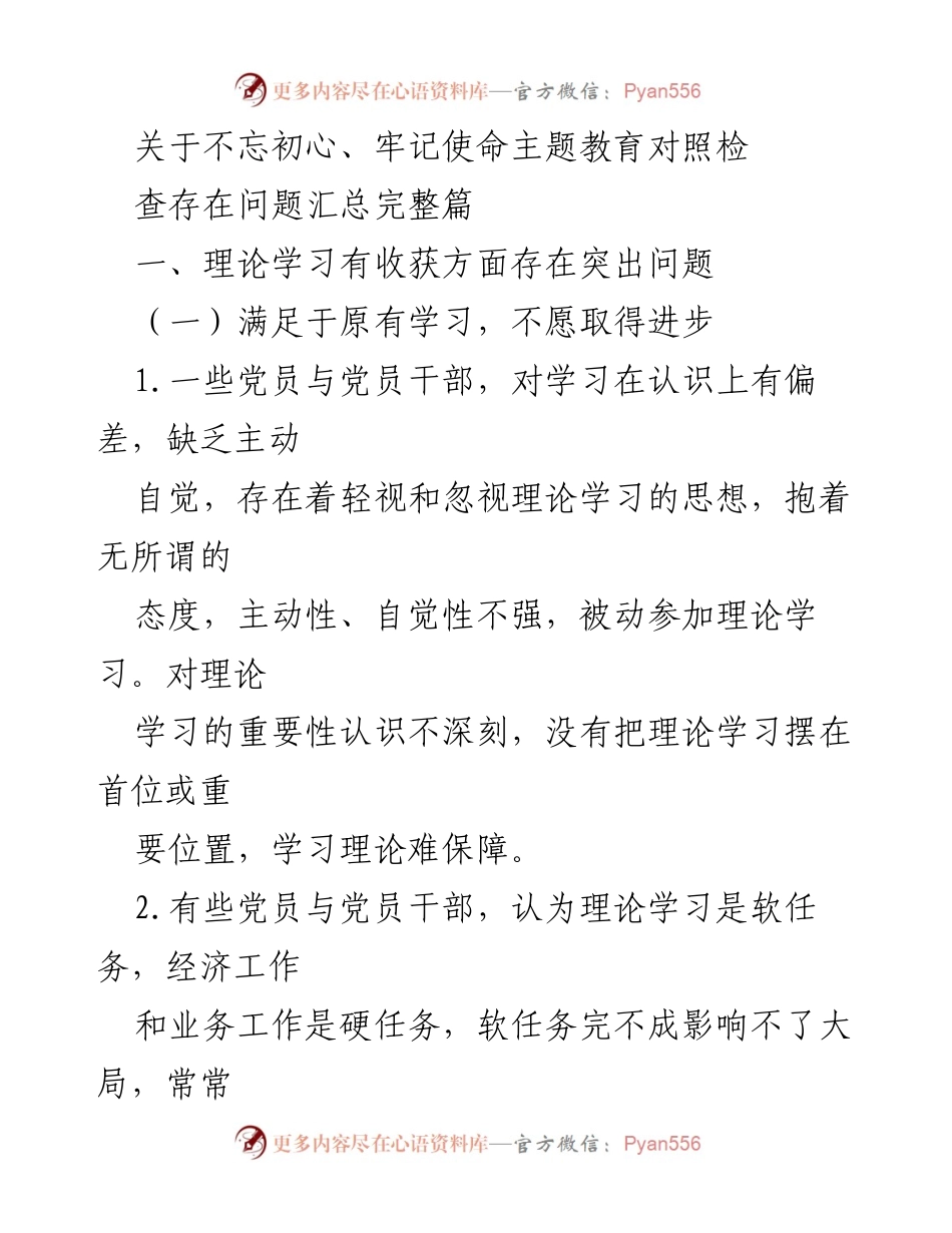 [调研报告] 不忘初心、牢记使命主题教育 - 存在问题汇总与反思.docx_第1页