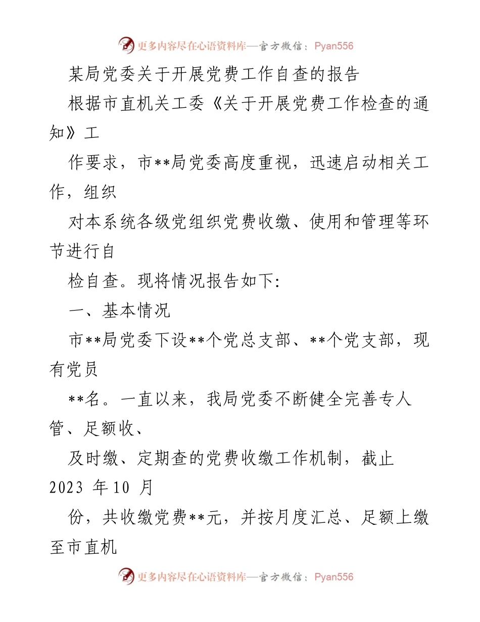 [报告] 党委会议 - 关于开展党费工作自查的情况报告.docx_第1页