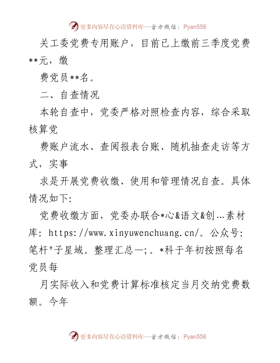 [报告] 党委会议 - 关于开展党费工作自查的情况报告.docx_第2页