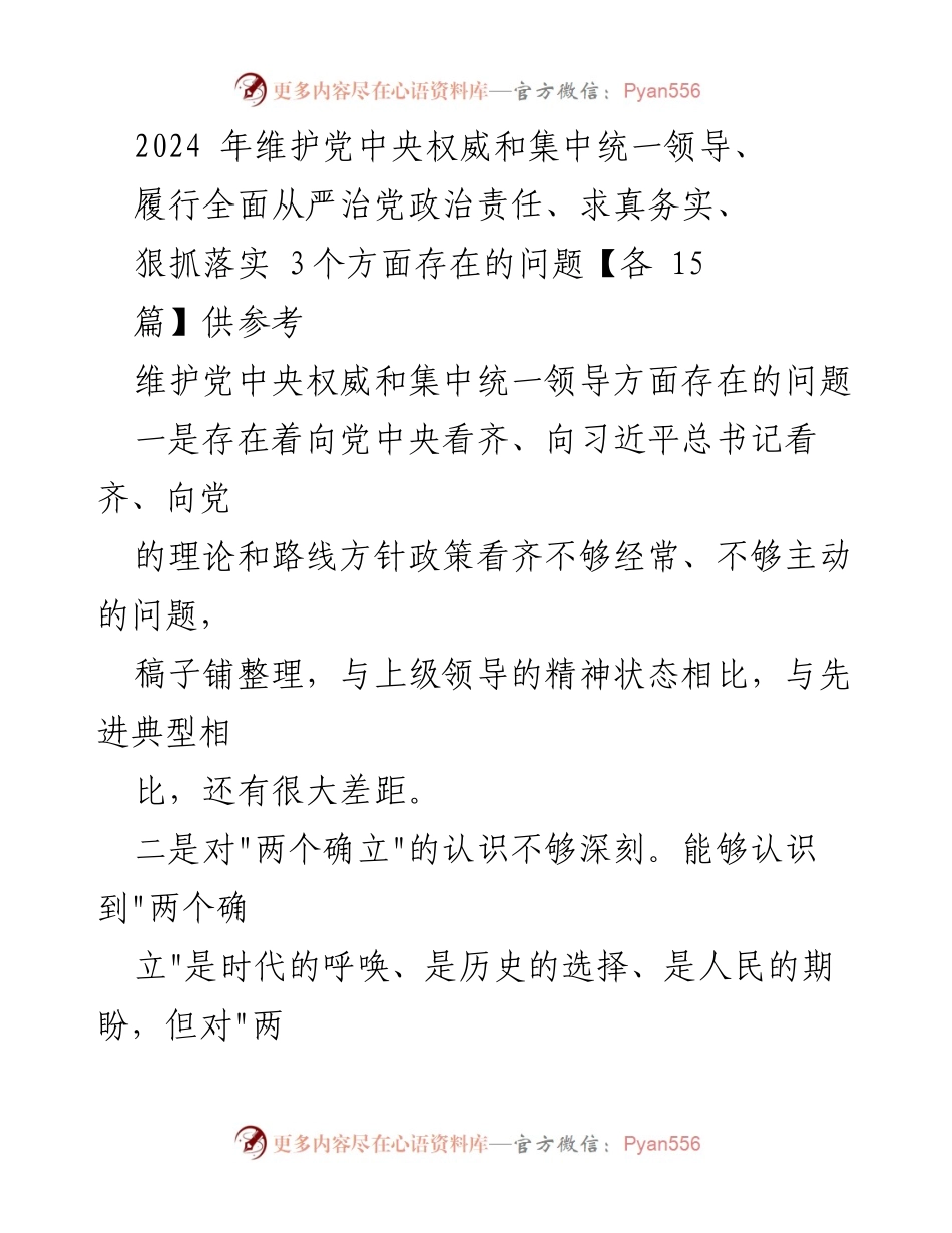 [调研报告] 党内政治生活 - 2024年全面从严治党与党中央权威维护存在问题分析.docx_第1页