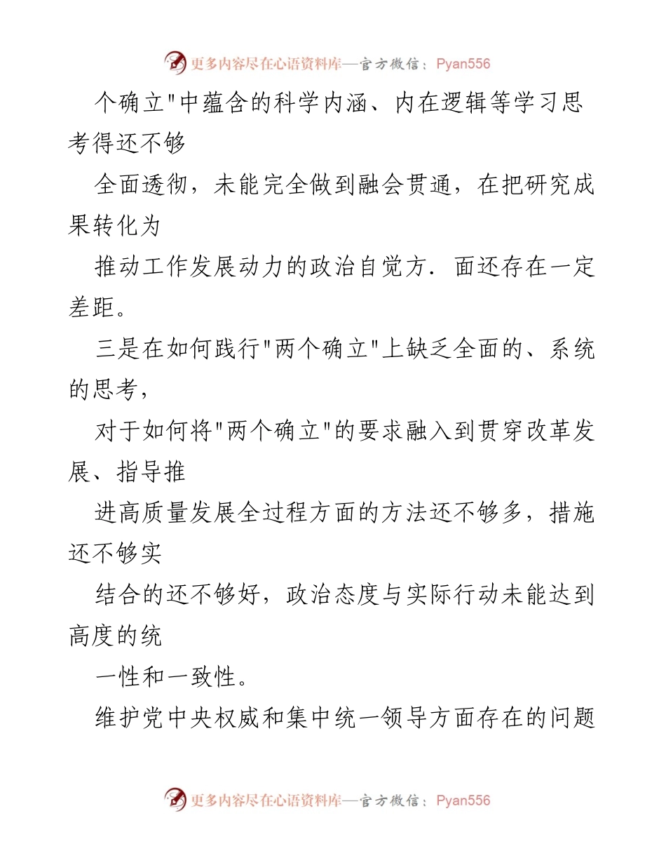 [调研报告] 党内政治生活 - 2024年全面从严治党与党中央权威维护存在问题分析.docx_第2页