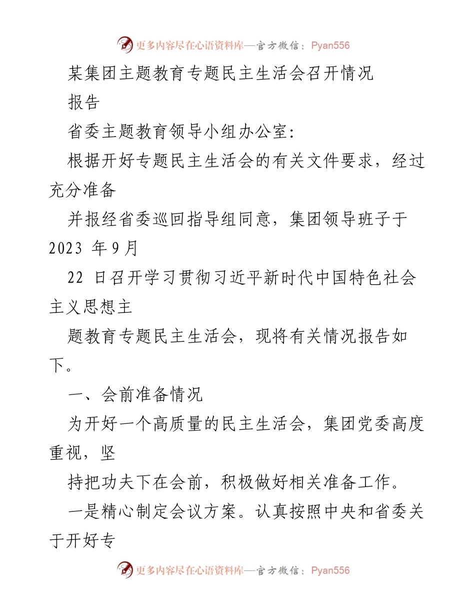 [报告] 主题教育专题民主生活会 - 某集团专题民主生活会召开情况报告.docx_第1页