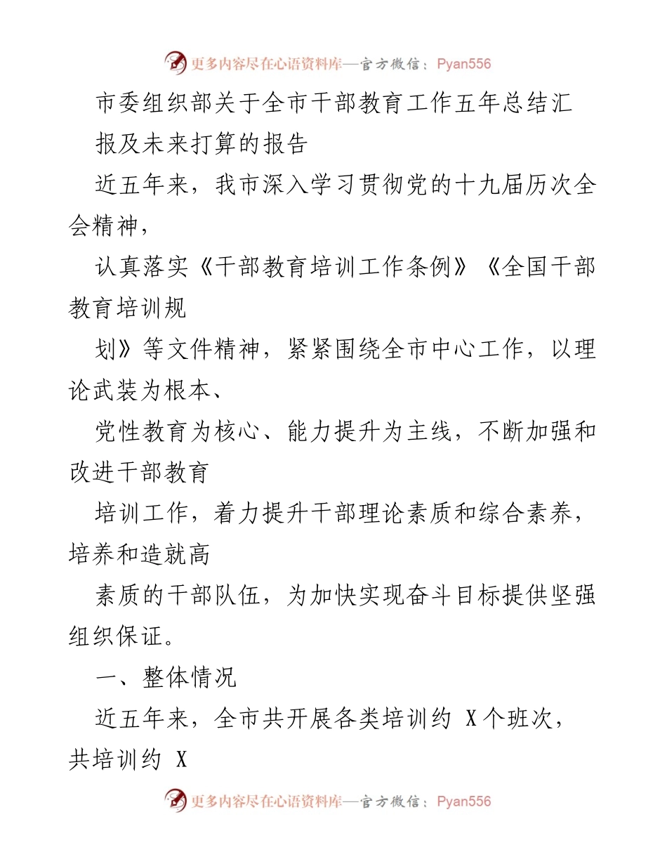 [报告] 市委组织部 - 全市干部教育工作五年总结与未来规划.docx_第1页