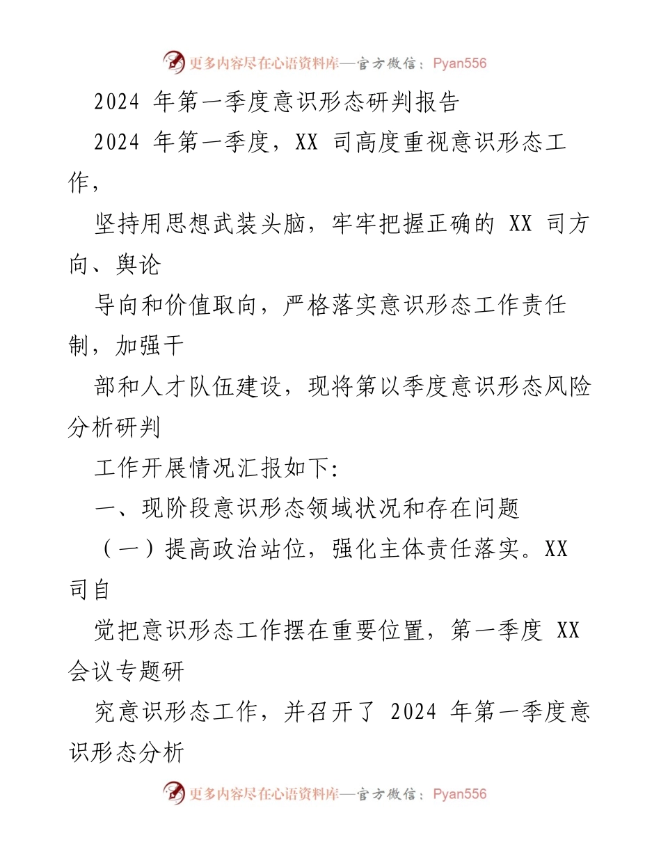 [调研报告] 第一季度意识形态工作总结 - 2024年第一季度意识形态风险分析与工作总结报告.docx_第1页