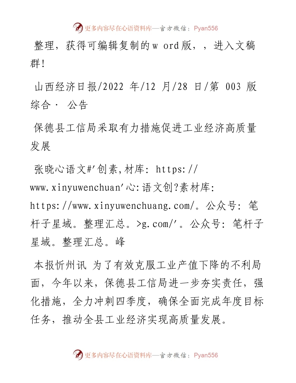 .12.28张晓峰：保德县工信局采取有力措施促进工业经济高质量发展.docx_第1页