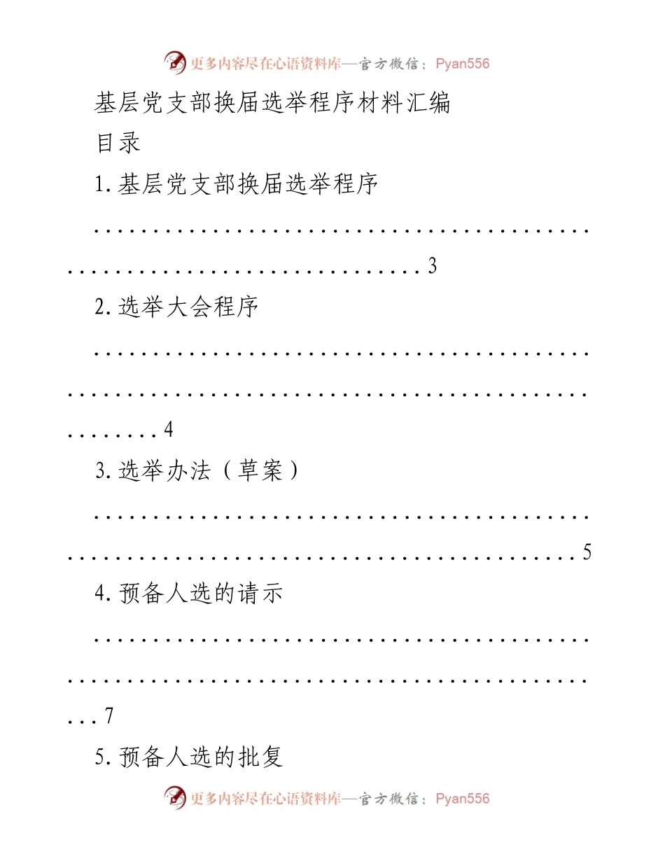 [材料汇编] 基层党支部换届选举 - 基层党支部换届选举程序及相关材料汇编.docx_第1页