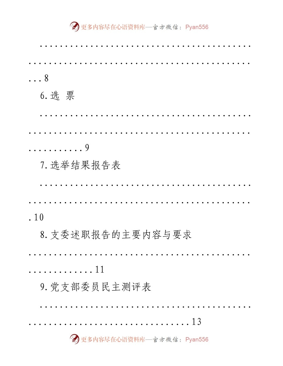 [材料汇编] 基层党支部换届选举 - 基层党支部换届选举程序及相关材料汇编.docx_第2页