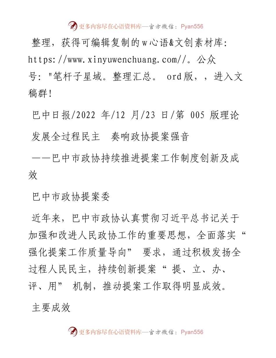 .12.23巴中市政协提案委：发展全过程民主奏响政协提案强音.docx_第1页