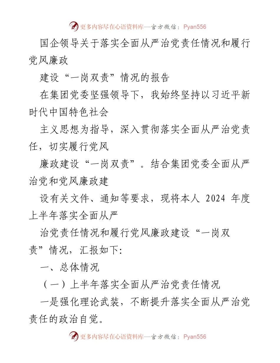 [报告] 国企领导 - 落实全面从严治党责任与党风廉政建设情况汇报_1.docx_第1页