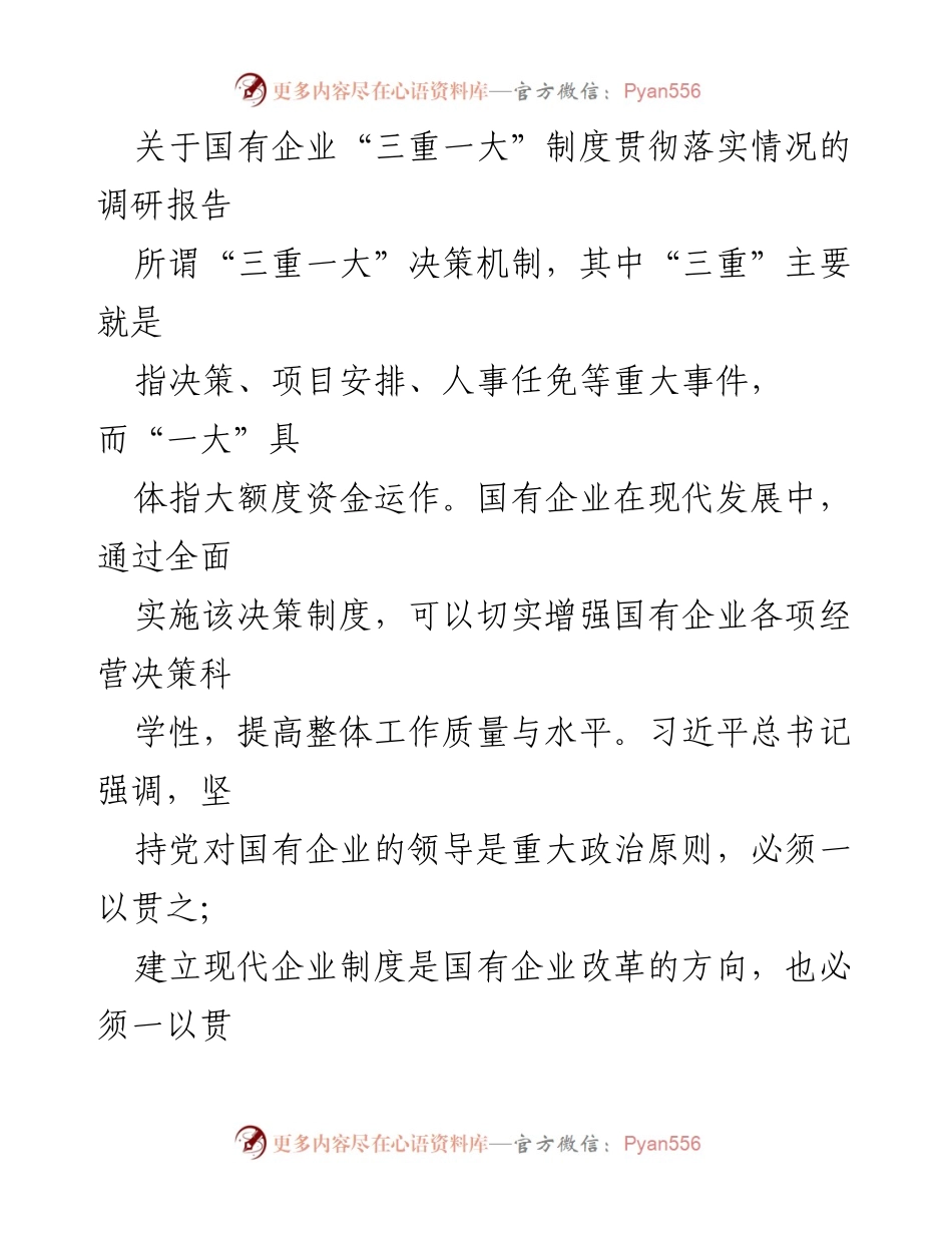 [调研报告] 国有企业 - 国有企业“三重一大”制度执行现状调研报告.docx_第1页