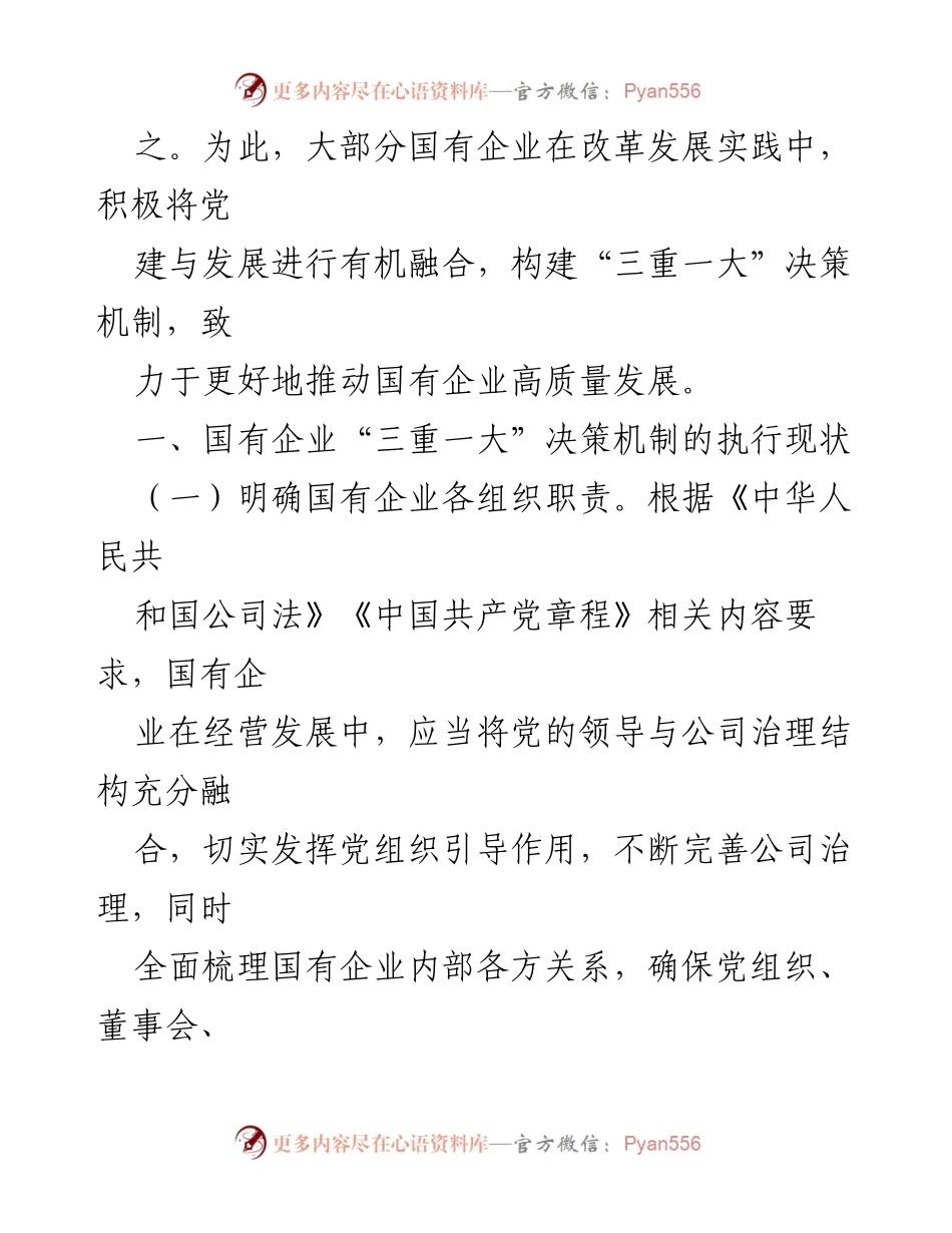 [调研报告] 国有企业 - 国有企业“三重一大”制度执行现状调研报告.docx_第2页