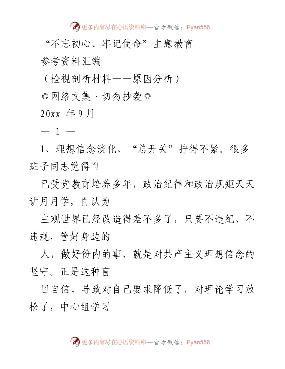 [调研报告] “不忘初心、牢记使命”主题教育 - 领导干部作风问题分析与改进建议.docx_第1页