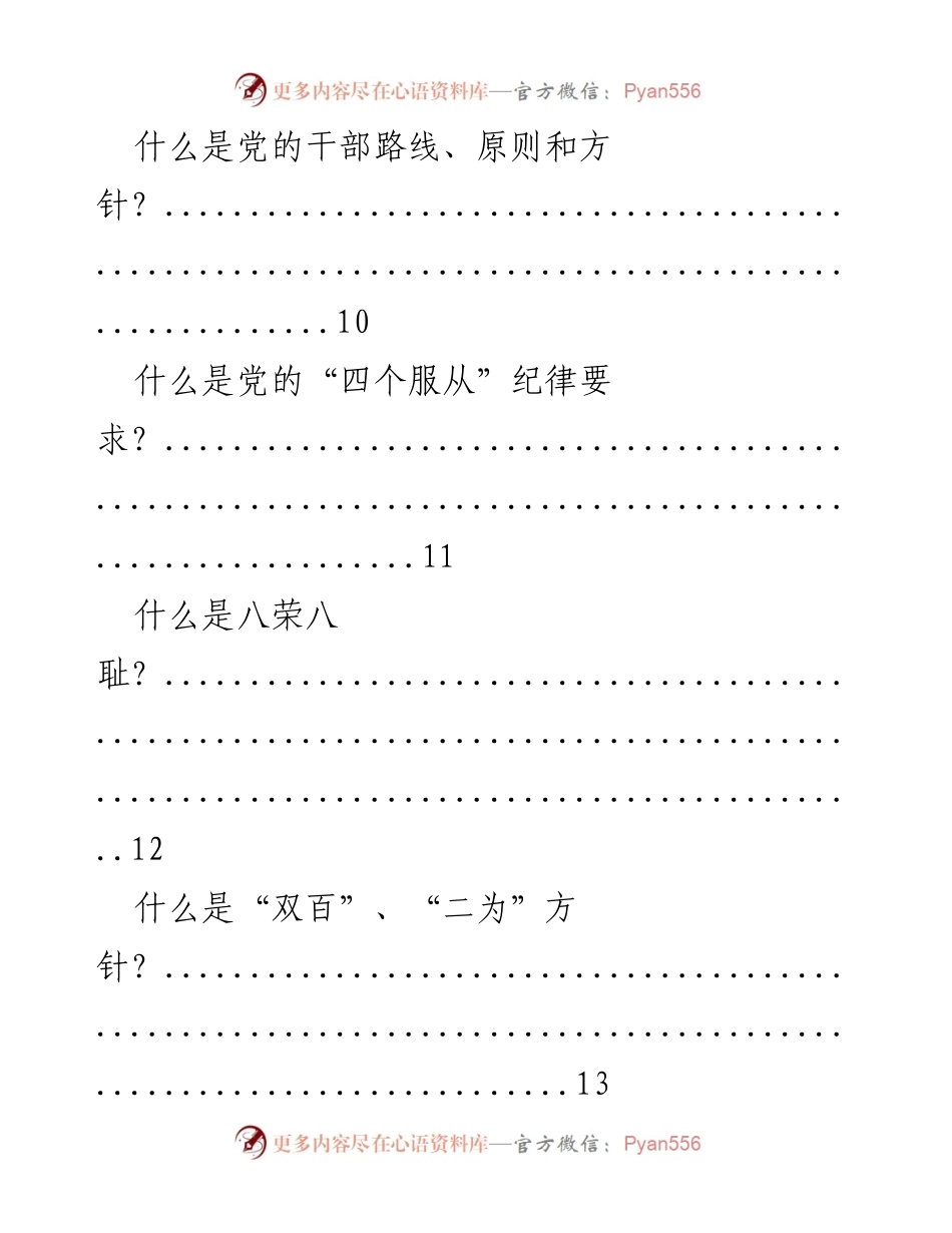 [调研报告] 党的干部政策学习 - 党的干部路线、纪律与历史评价分析.docx_第1页