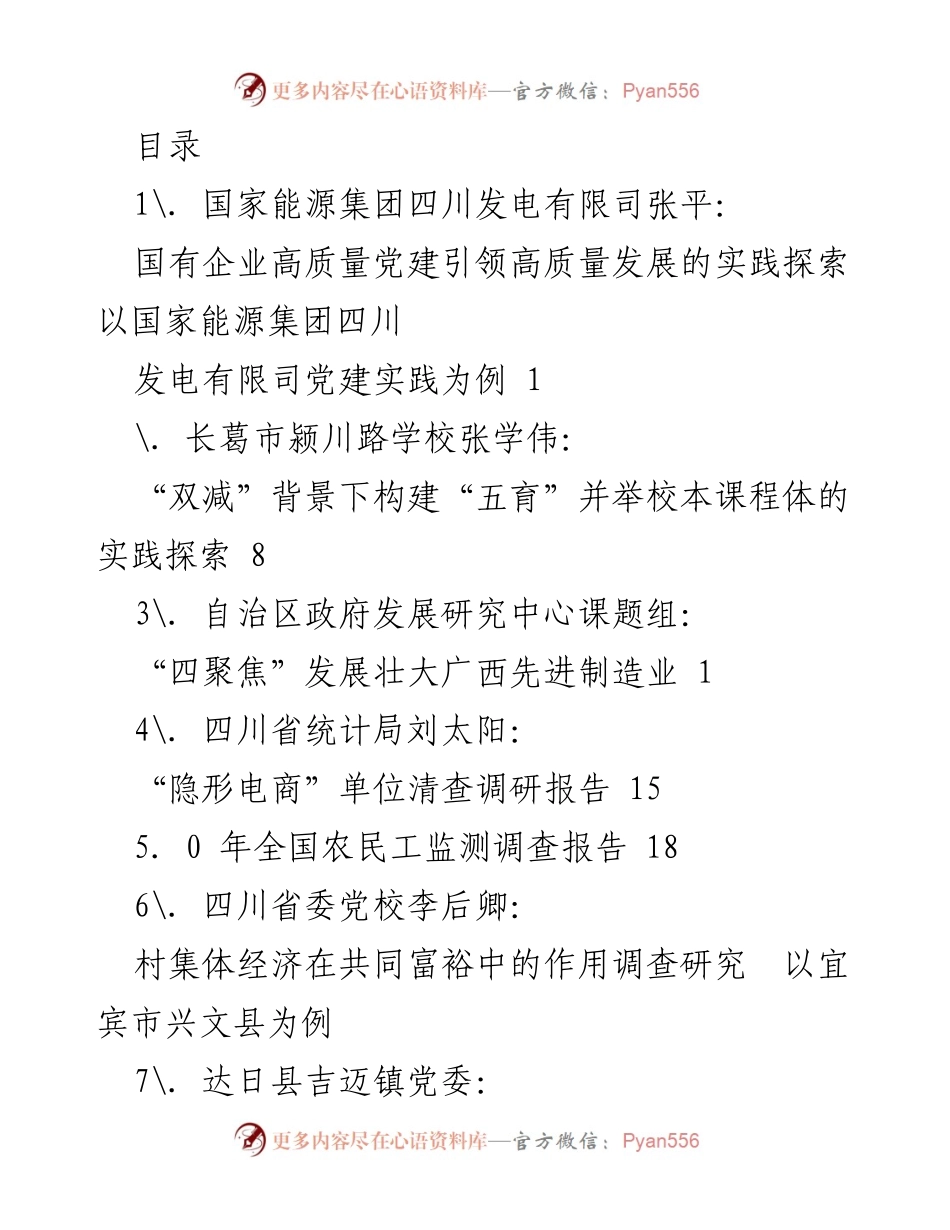 [调研报告] 各领域实践探索与调研成果汇总.docx_第1页