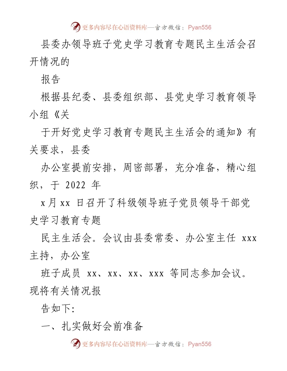 [报告] 党史学习教育专题民主生活会 - 县委办领导班子党史学习教育专题民主生活会召开情况报告.docx_第1页