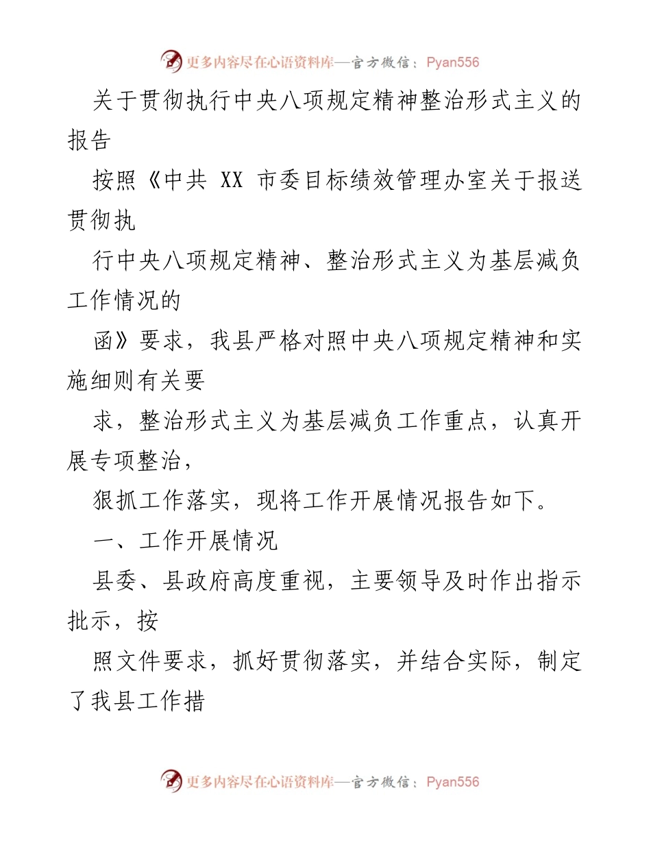 [报告] 工作落实 - 关于整治形式主义为基层减负的工作情况报告.docx_第1页