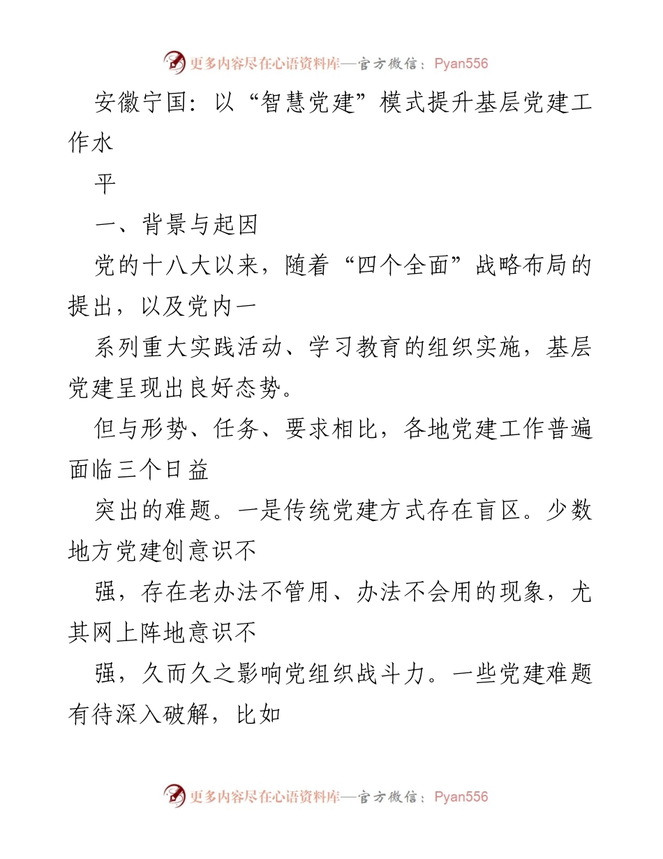 [调研报告] 安徽宁国 - 智慧党建模式助力基层党建工作提升.docx_第1页