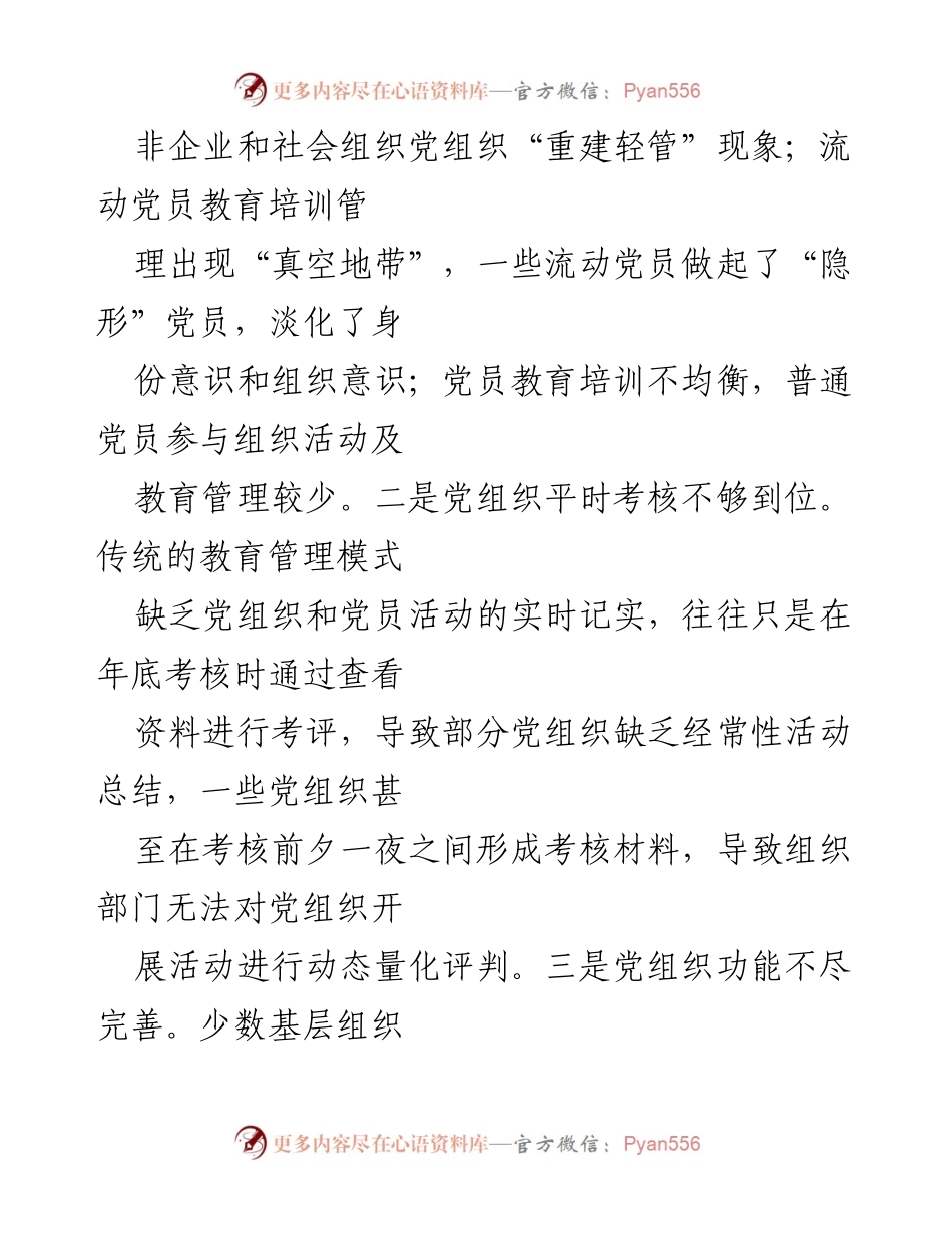 [调研报告] 安徽宁国 - 智慧党建模式助力基层党建工作提升.docx_第2页