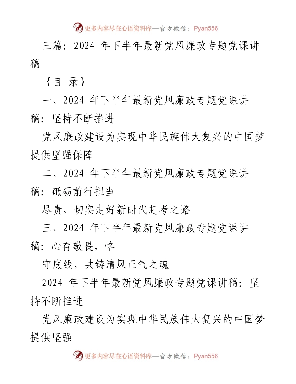 [党课讲稿] 党风廉政建设 - 推进党风廉政建设，为中华民族伟大复兴提供保障.docx_第1页