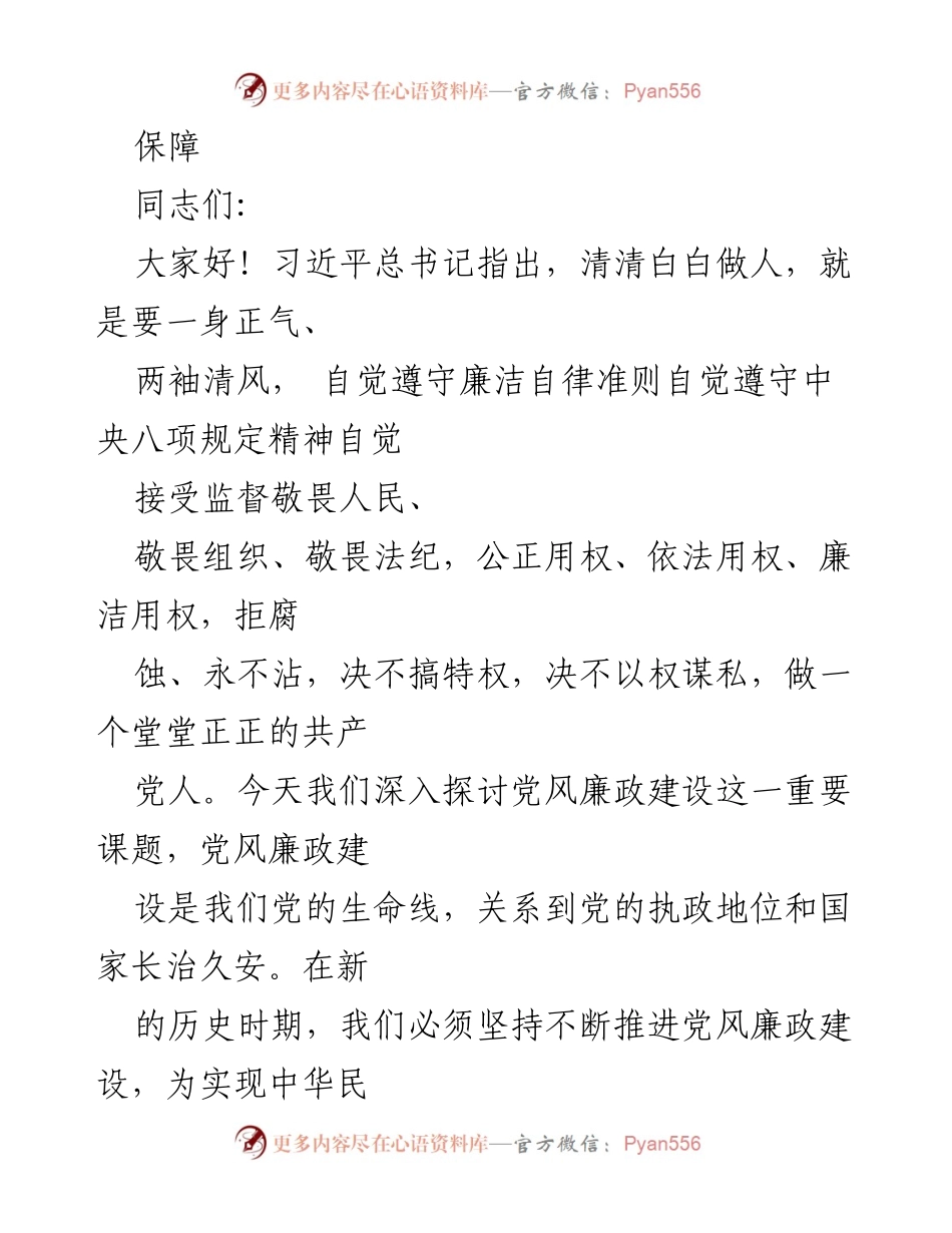 [党课讲稿] 党风廉政建设 - 推进党风廉政建设，为中华民族伟大复兴提供保障.docx_第2页