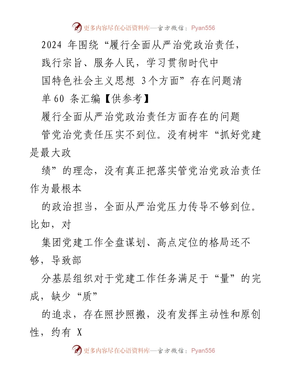 [调研报告] 党建工作会议 - 2024年全面从严治党政治责任问题汇编报告.docx_第1页