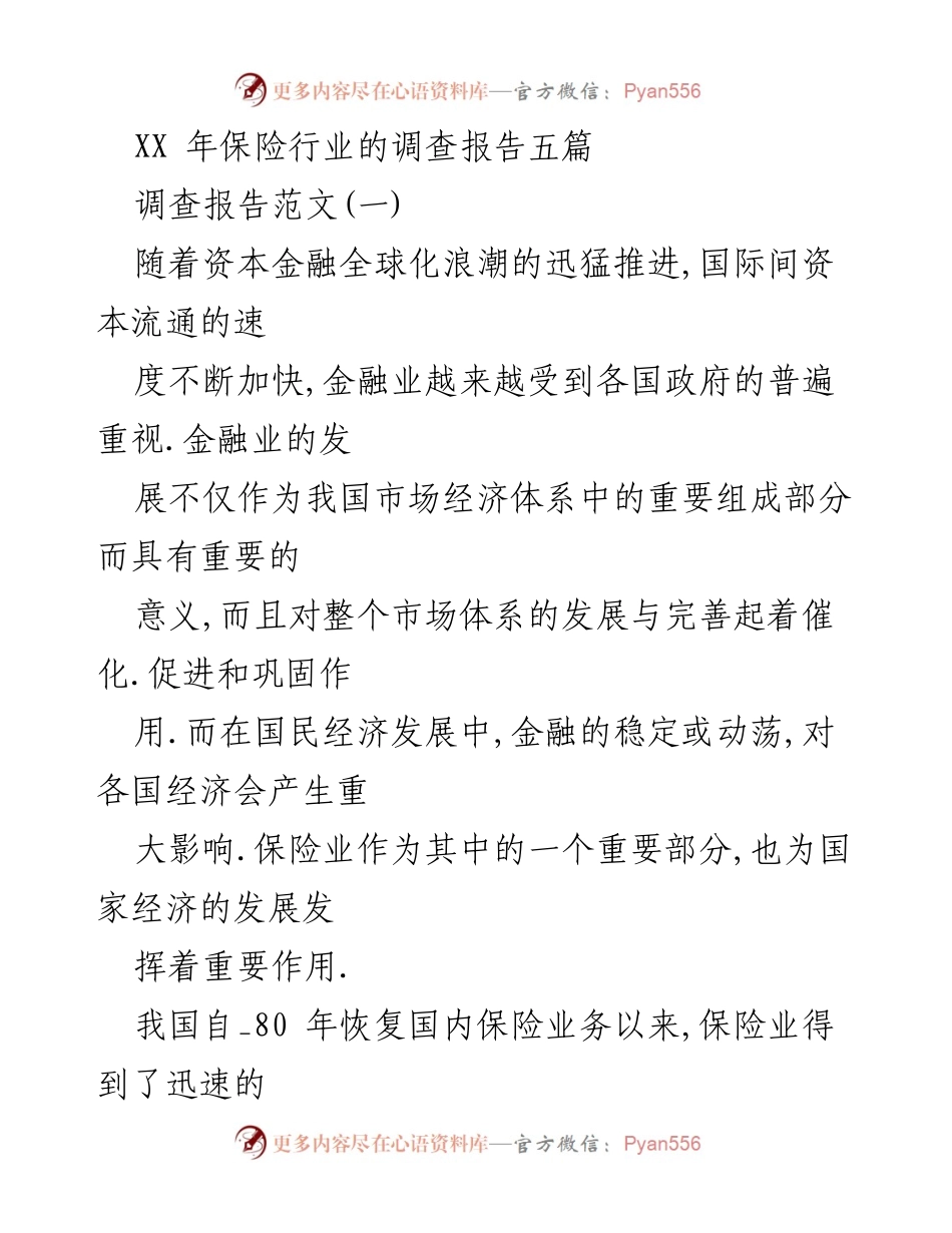 [调查报告] 保险行业 - 2023年中国保险行业调查分析报告.docx_第1页