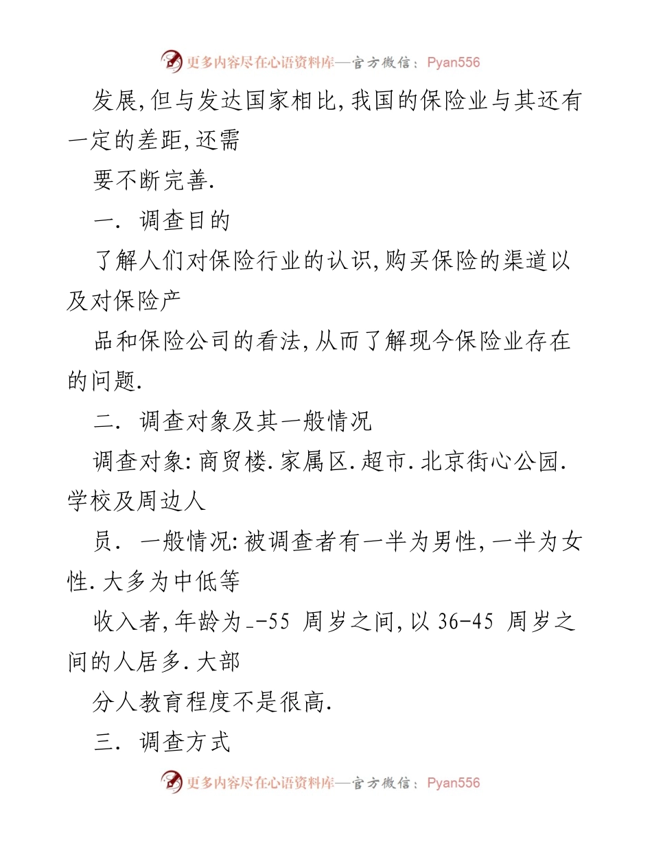 [调查报告] 保险行业 - 2023年中国保险行业调查分析报告.docx_第2页