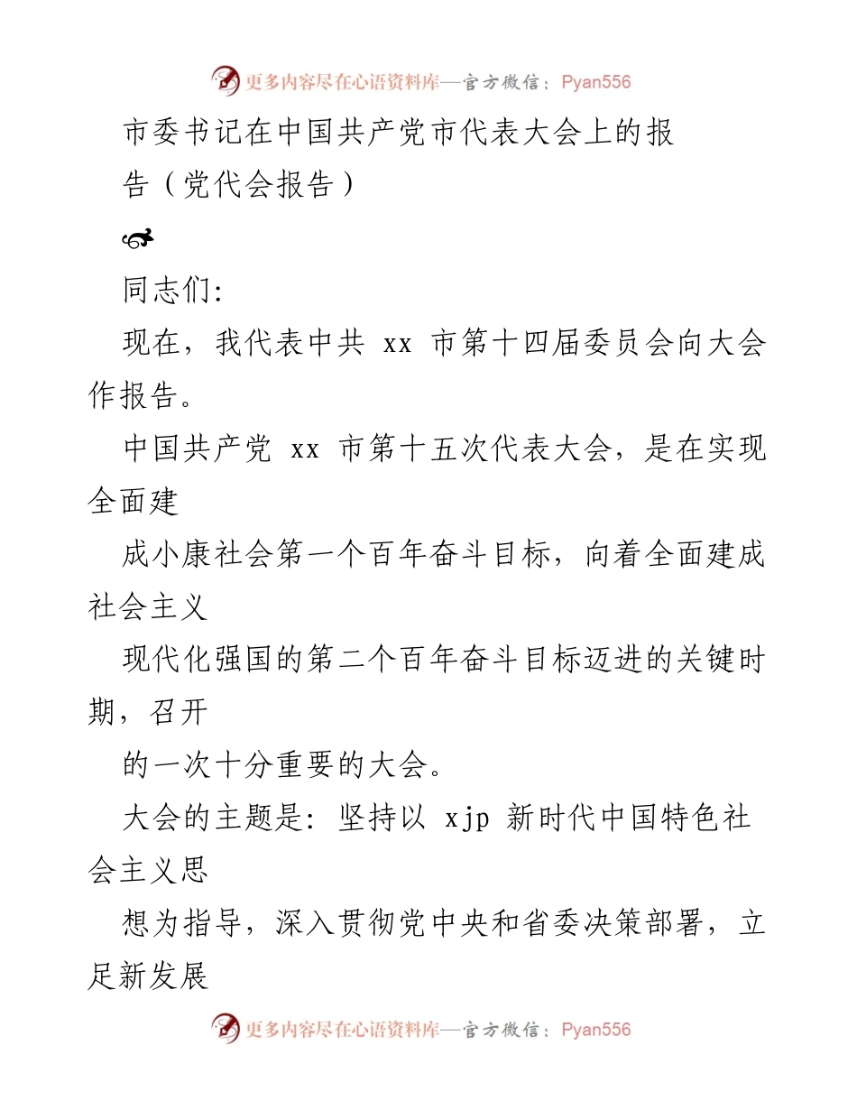 [党代会报告] 市委书记 - 新时代中国特色社会主义思想引领下的高质量发展新征程.docx_第1页