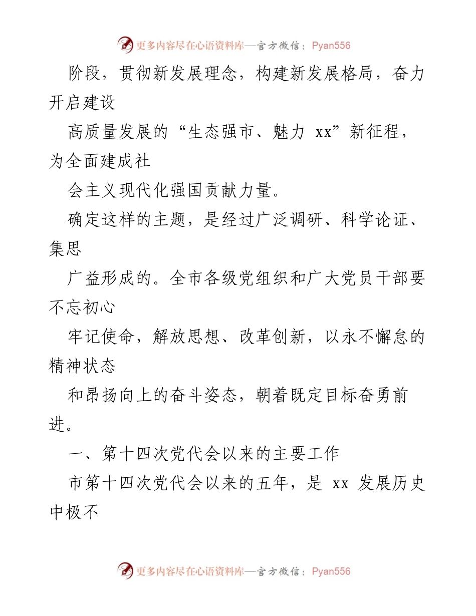 [党代会报告] 市委书记 - 新时代中国特色社会主义思想引领下的高质量发展新征程.docx_第2页
