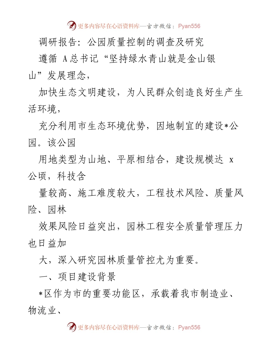 [调研报告] 公园建设 - 公园质量控制调研及改进措施分析.docx_第1页