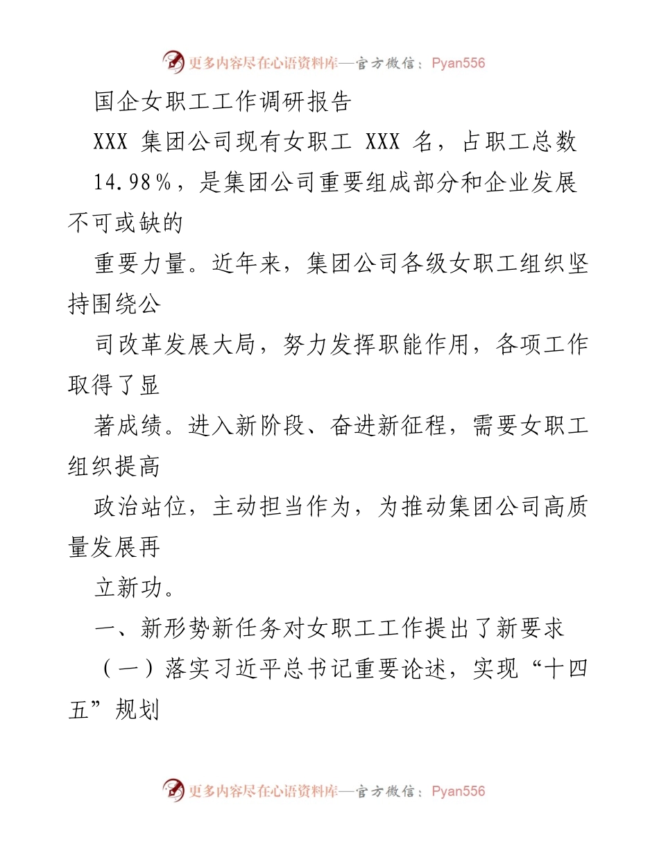 [调研报告] 国企女职工工作 - 新时代国企女职工工作调研与发展建议.docx_第1页