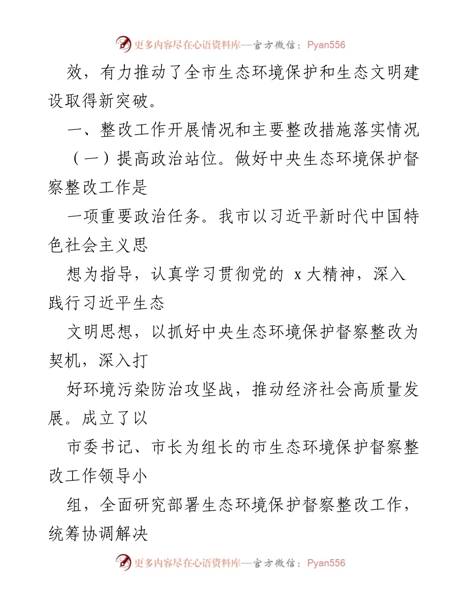 [报告] 生态环境保护督察整改 - 中央生态环境保护督察整改落实情况报告.docx_第2页