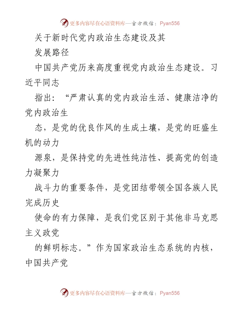 [调研报告] 党内政治生态建设 - 新时代党内政治生态建设的理论与实践路径探讨.docx_第1页