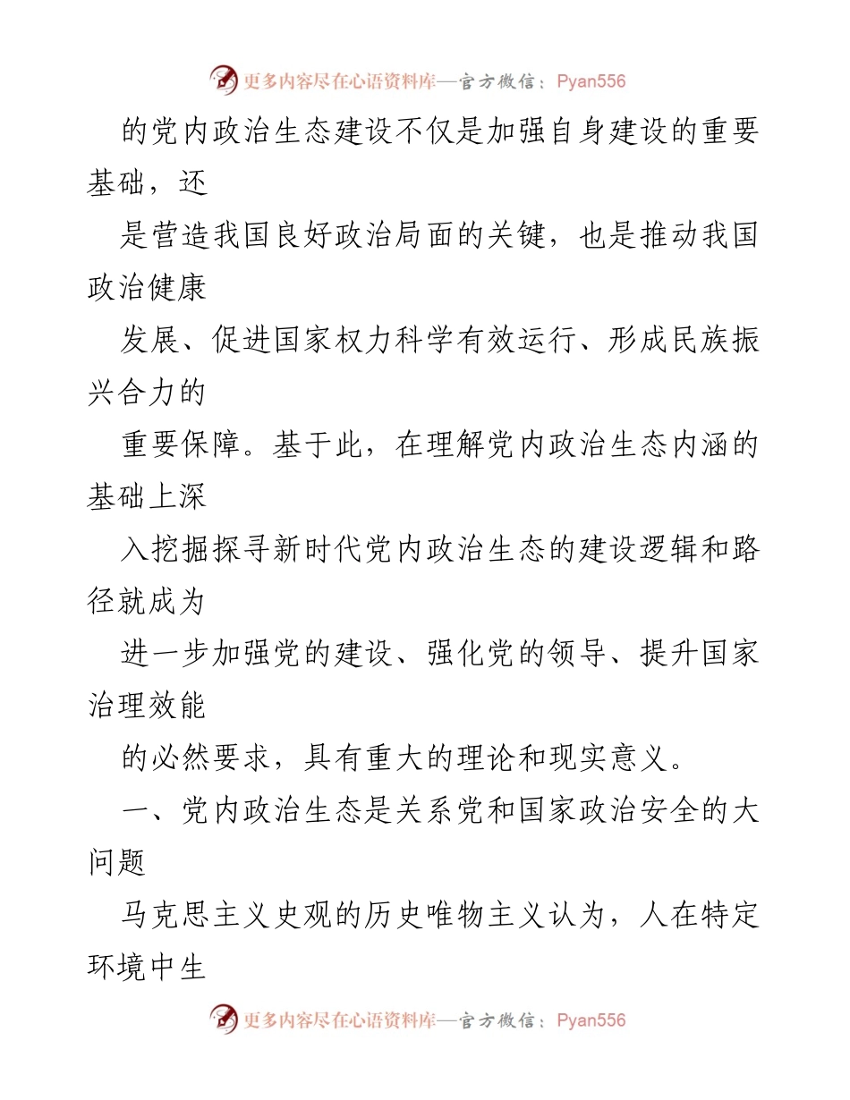[调研报告] 党内政治生态建设 - 新时代党内政治生态建设的理论与实践路径探讨.docx_第2页