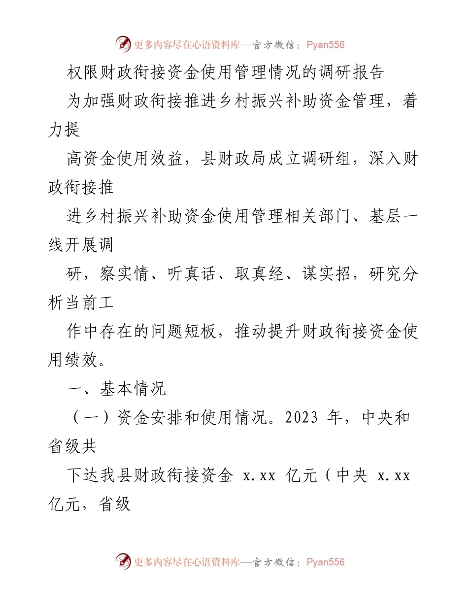 [调研报告] 财政衔接资金管理 - 加强财政衔接资金使用管理，推动乡村振兴成效分析.docx_第1页