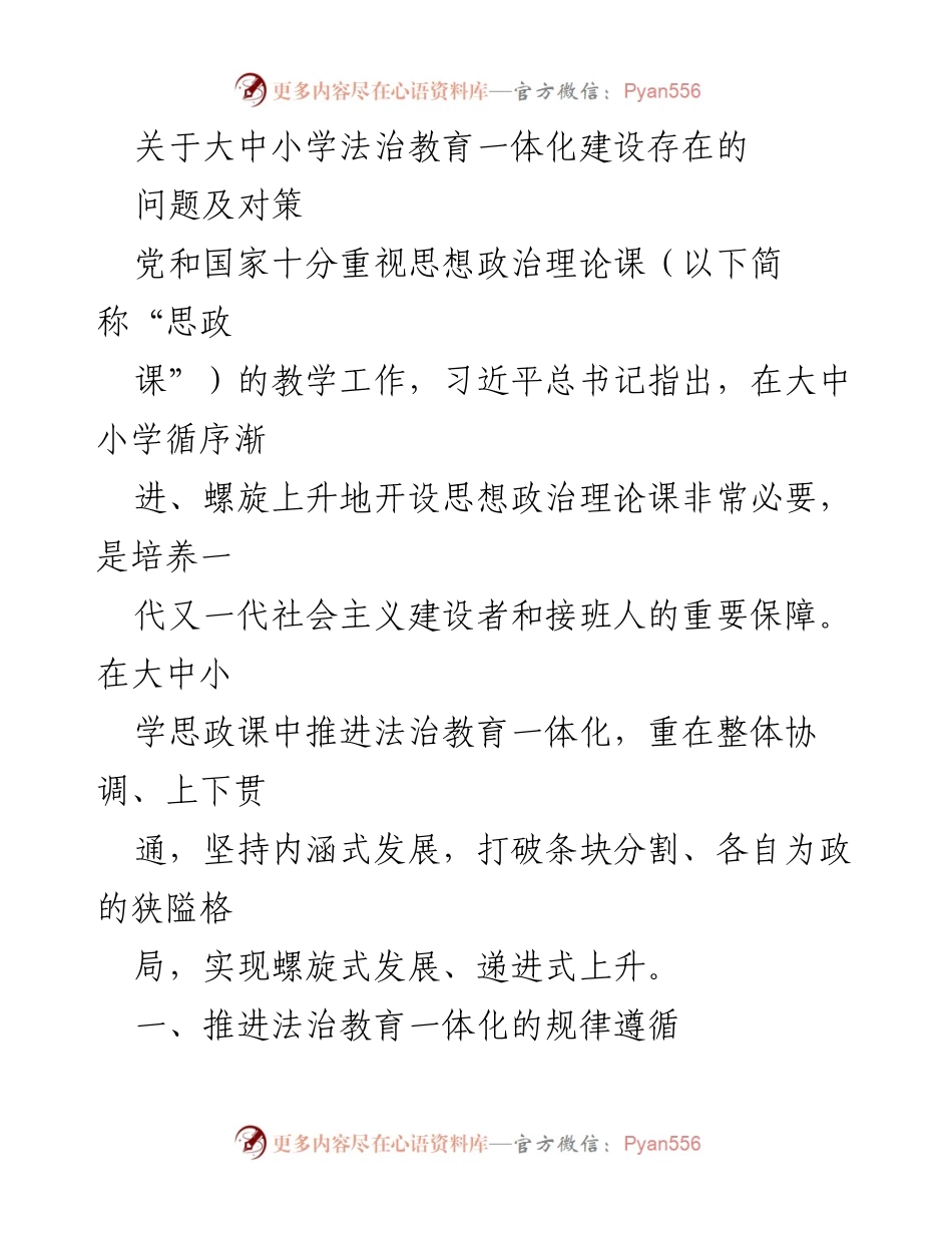 [调研报告] 大中小学法治教育 - 大中小学法治教育一体化建设的问题与对策分析.docx_第1页