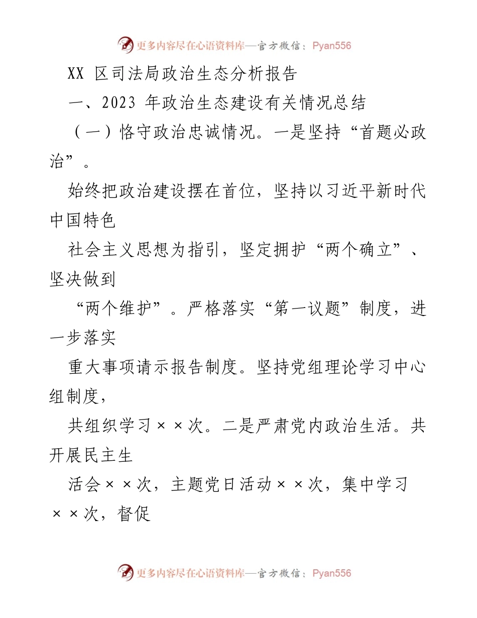 [调研报告] XX区司法局 - 2023年政治生态建设分析与总结.docx_第1页