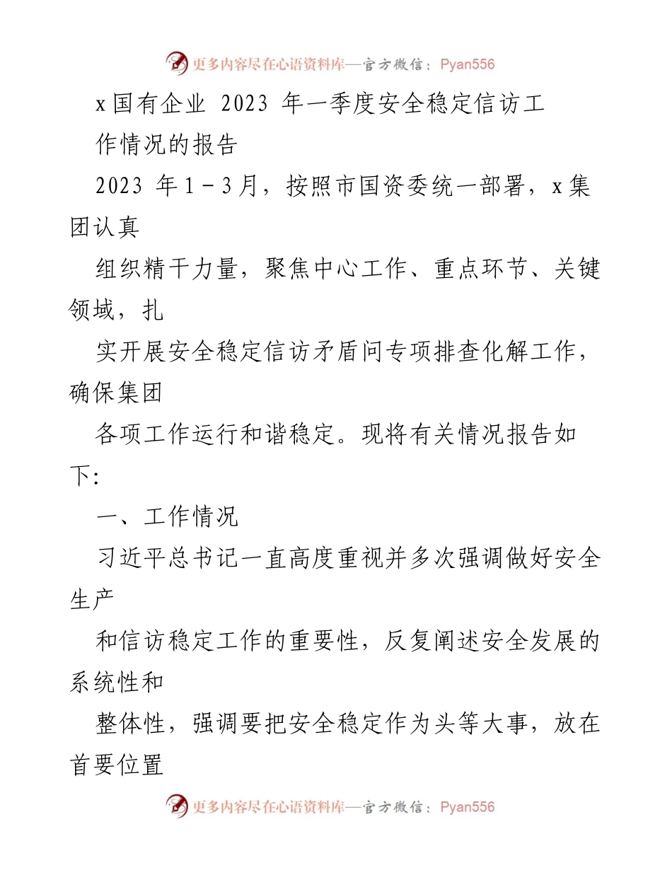 [报告] 国有企业安全稳定工作 - 2023年一季度x国有企业安全稳定信访工作情况报告.docx_第1页