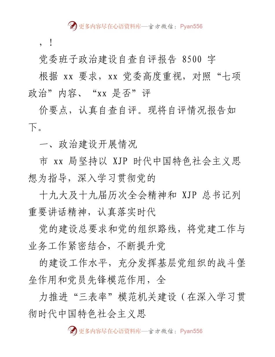 [调研报告] 党委班子政治建设自查自评报告.docx_第1页