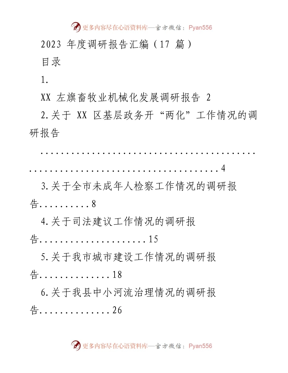 [调研报告] 2023年度 - 2023年度各领域发展情况调研报告汇编.docx_第1页