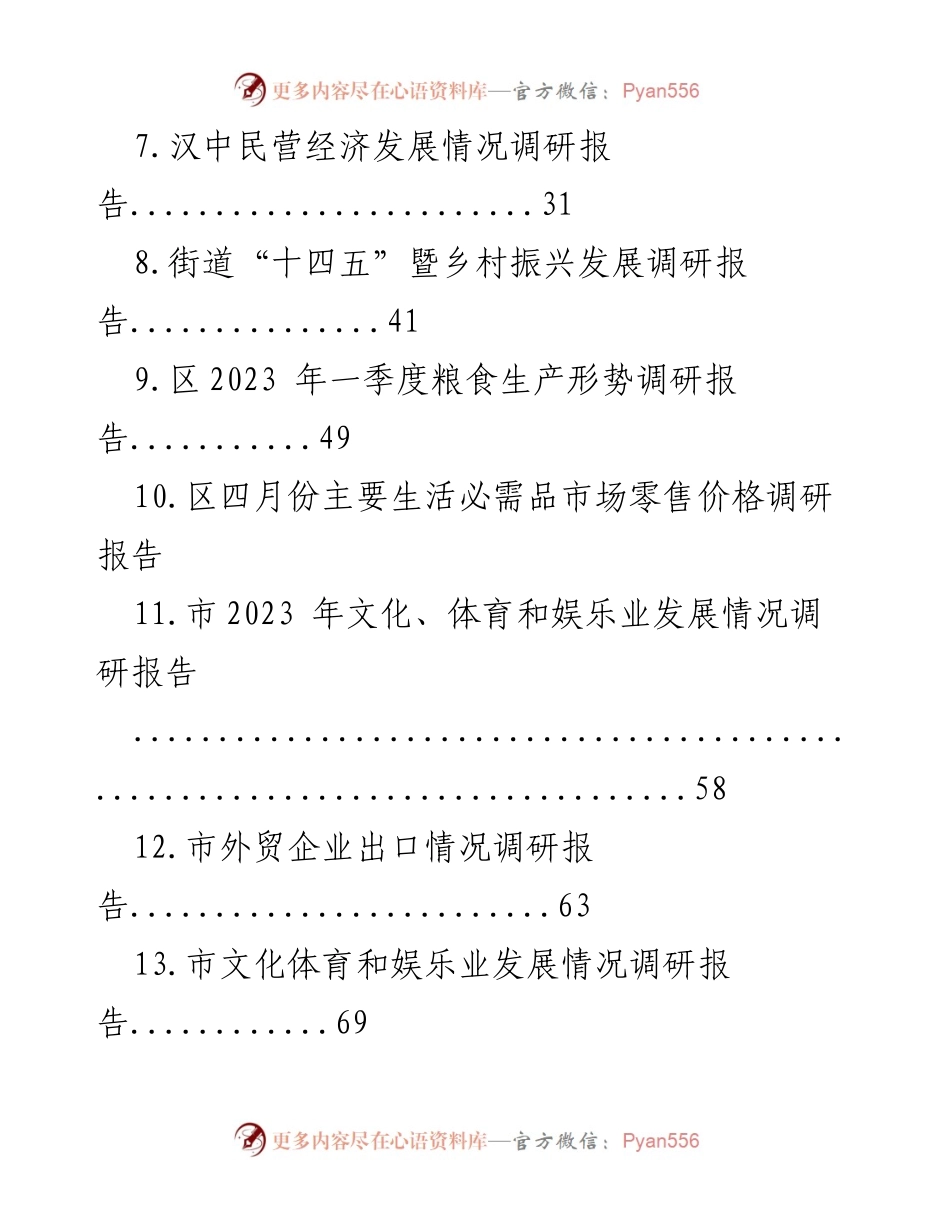 [调研报告] 2023年度 - 2023年度各领域发展情况调研报告汇编.docx_第2页