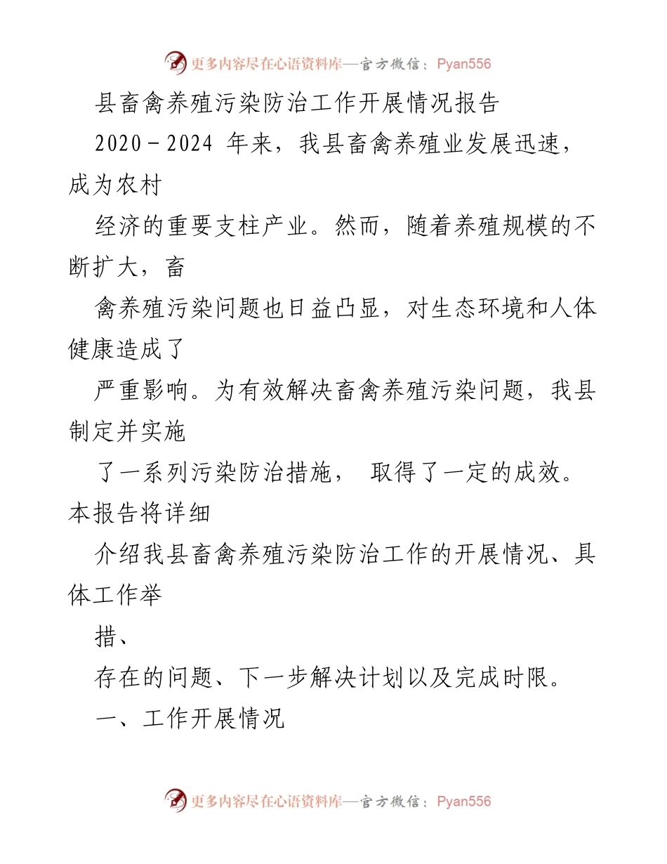 [调研报告] 畜禽养殖污染防治 - 我县畜禽养殖污染防治工作开展情况总结.docx_第1页