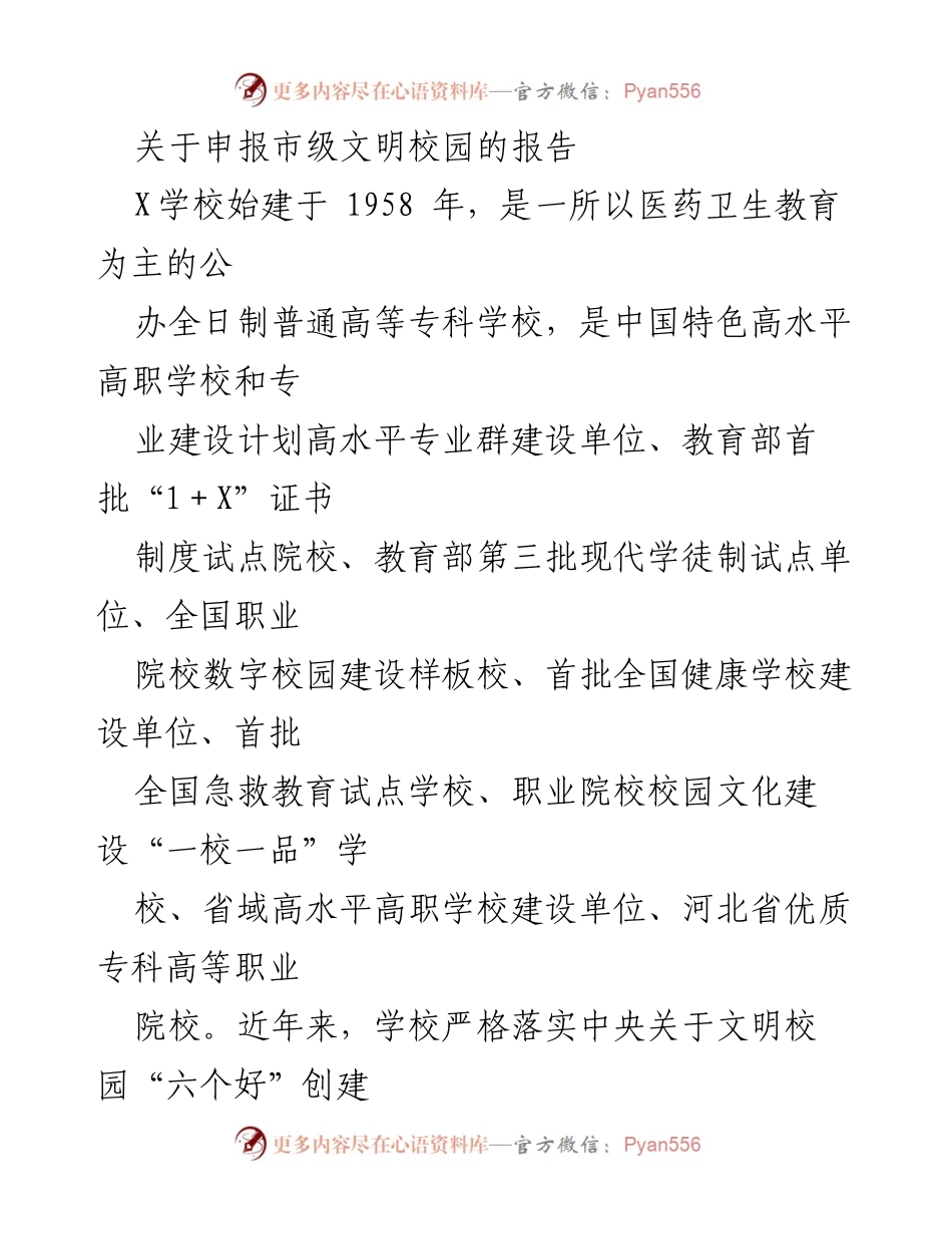 [报告] 校园文明创建 - 申报市级文明校园的工作报告.docx_第1页