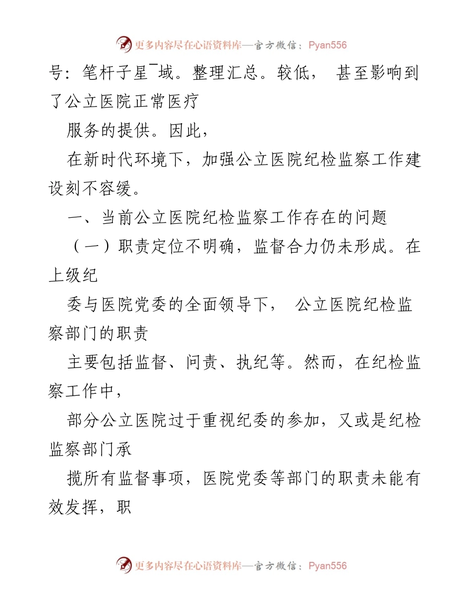 [调研报告] 公立医院纪检监察工作 - 加强公立医院纪检监察工作的必要性与现状分析.docx_第2页