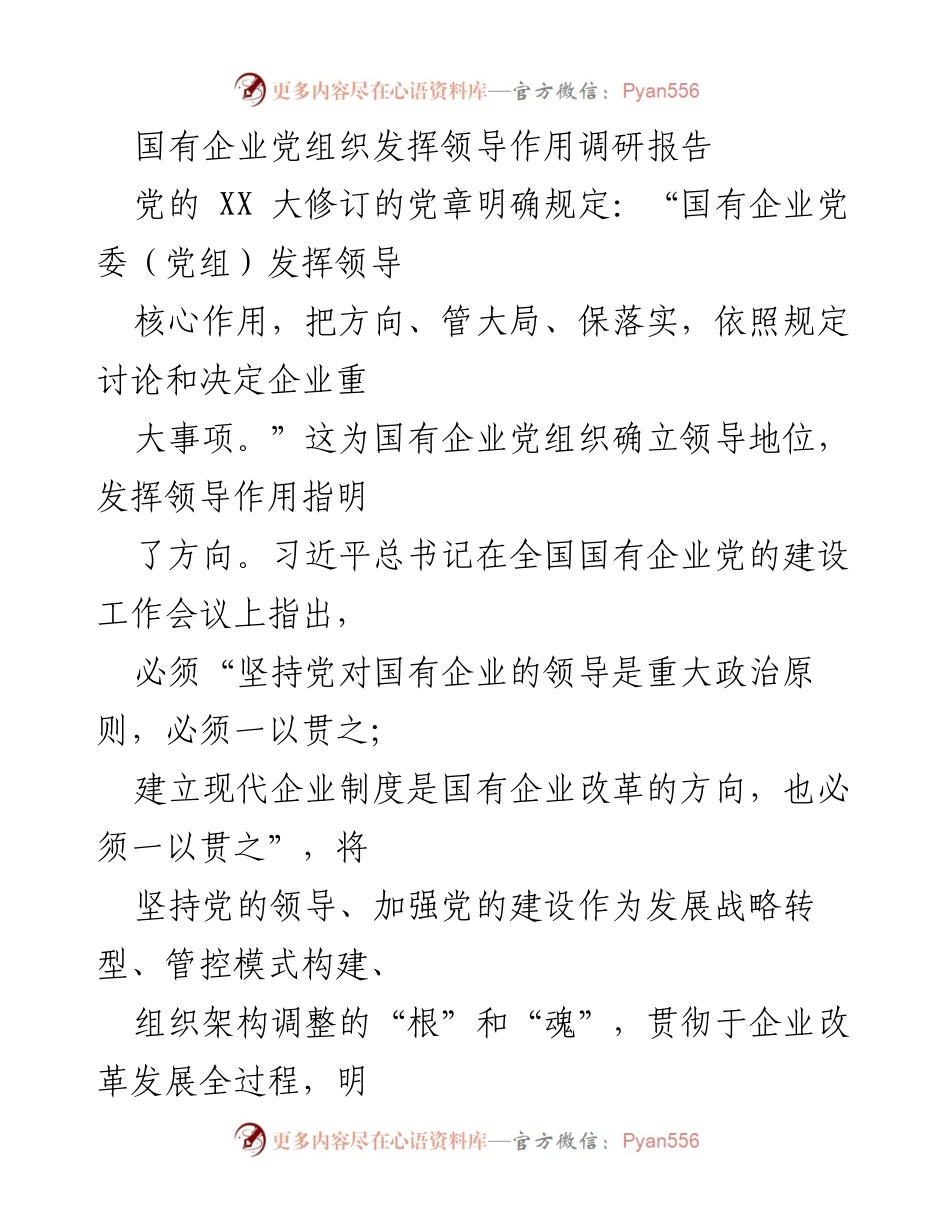[调研报告] 国有企业 - 国有企业党组织在领导核心作用中的实践与探索.docx_第1页