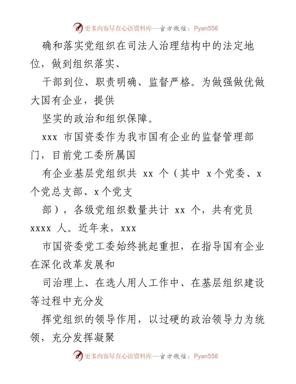 [调研报告] 国有企业 - 国有企业党组织在领导核心作用中的实践与探索.docx_第2页