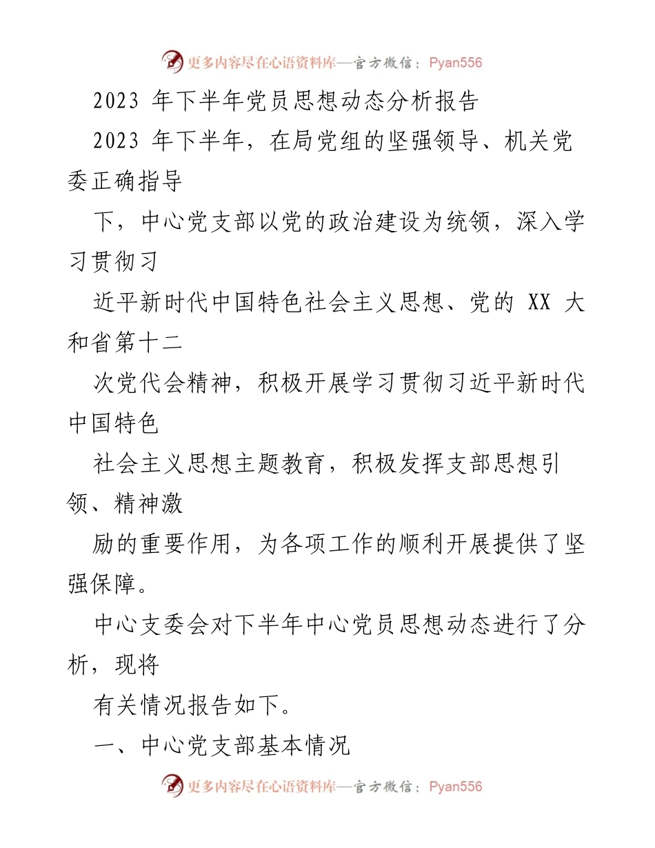 [调研报告] 党员思想动态分析 - 2023年下半年党员思想动态分析报告_1.docx_第1页